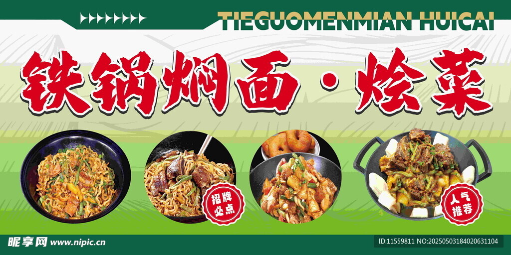 铁锅焖面 烩菜
