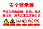 河道安全警示牌