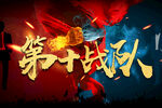 战队热血战斗画面