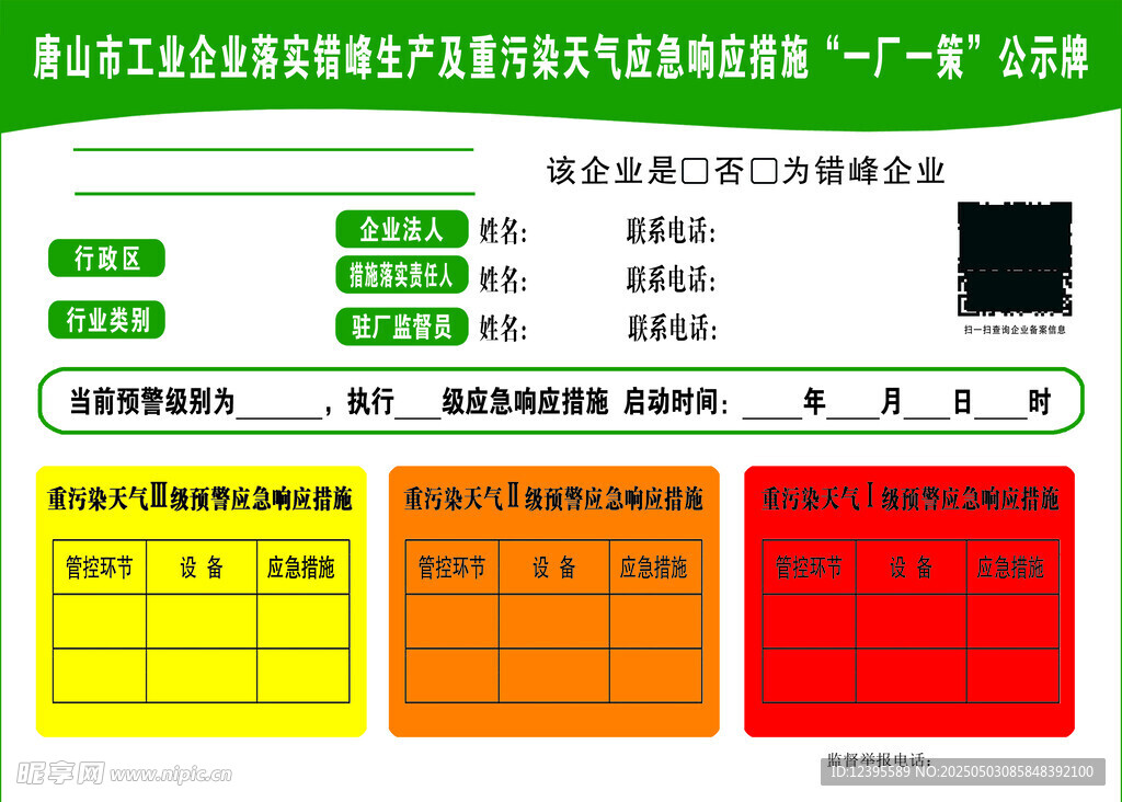 唐山一厂一策公示牌