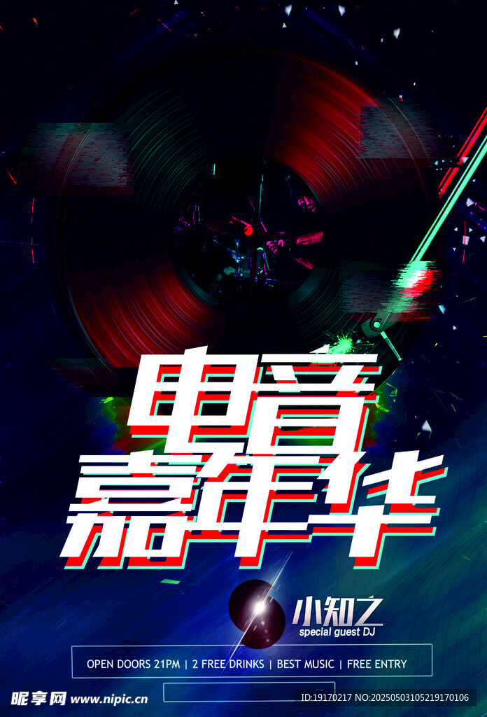 电音嘉年华炫酷海报