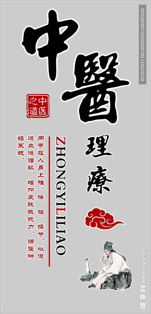 中医理疗宣传图