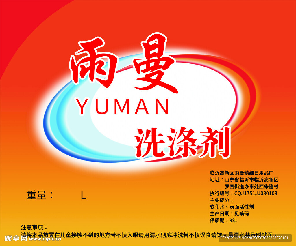 雨曼洗涤剂品牌标识