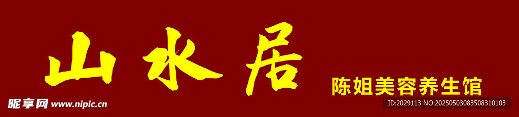 山水居 雅致生活空间