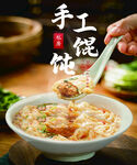 手工馄饨 鲜香诱人
