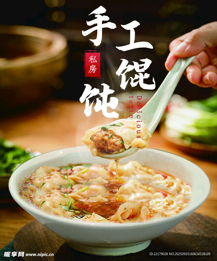 手工馄饨 鲜香诱人