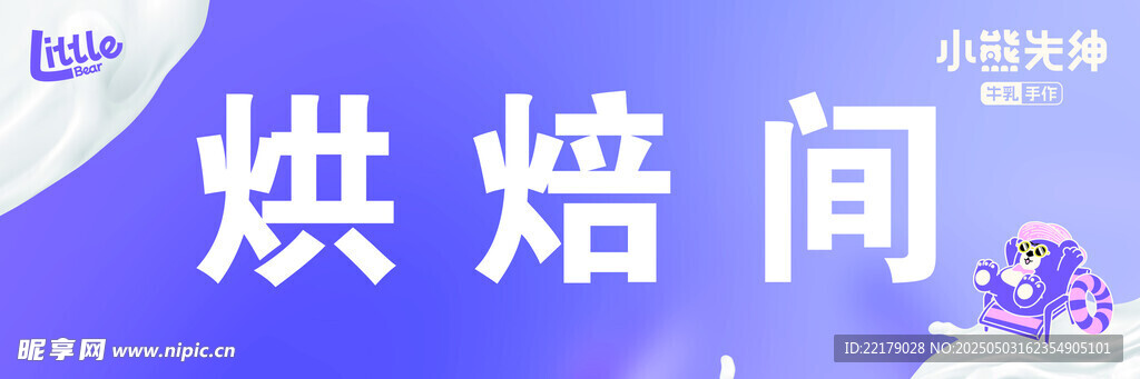 烘焙间