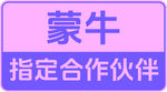 蒙牛指定合作伙伴标识