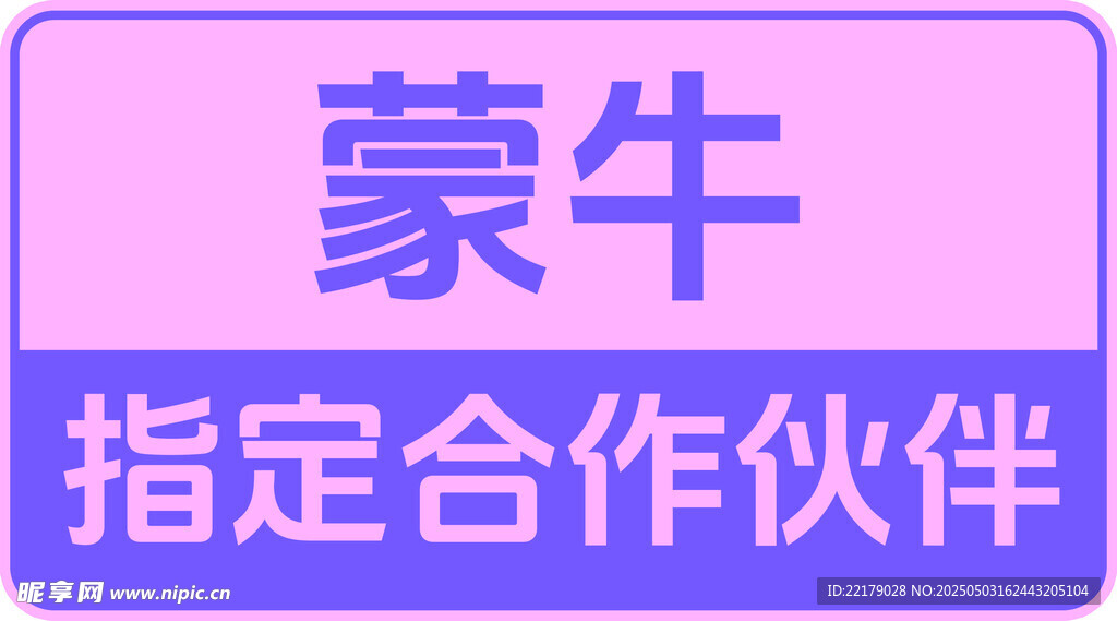 蒙牛指定合作伙伴标识