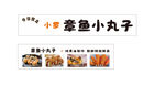 章鱼小丸子