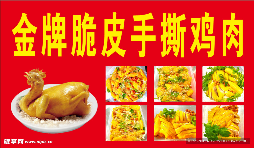 金牌脆皮手撕鸡肉美食展示