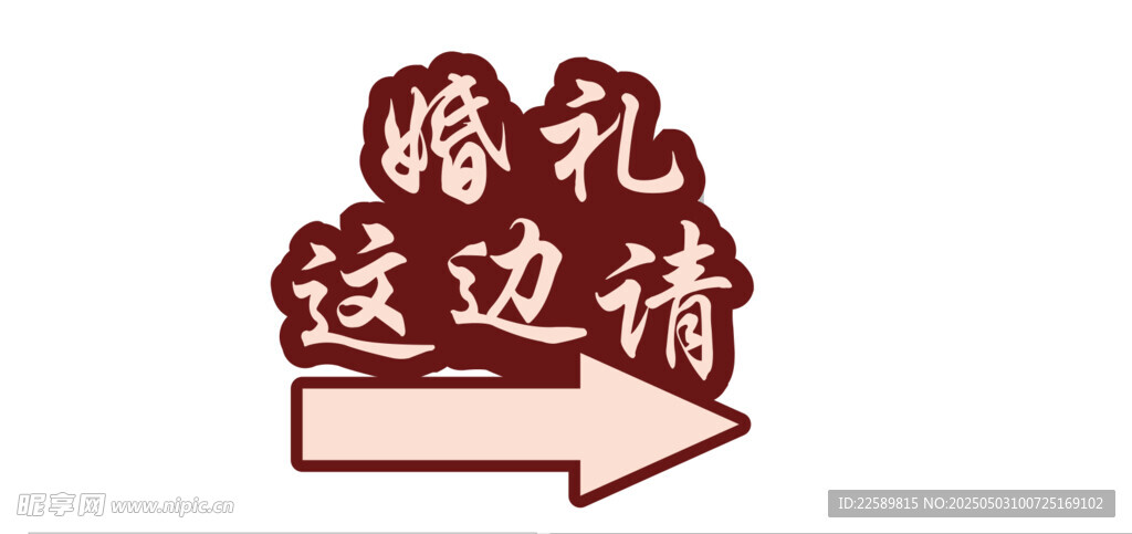 婚礼指示牌 箭头指引方向
