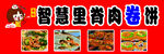 智慧里酱肉卷饼宣传图