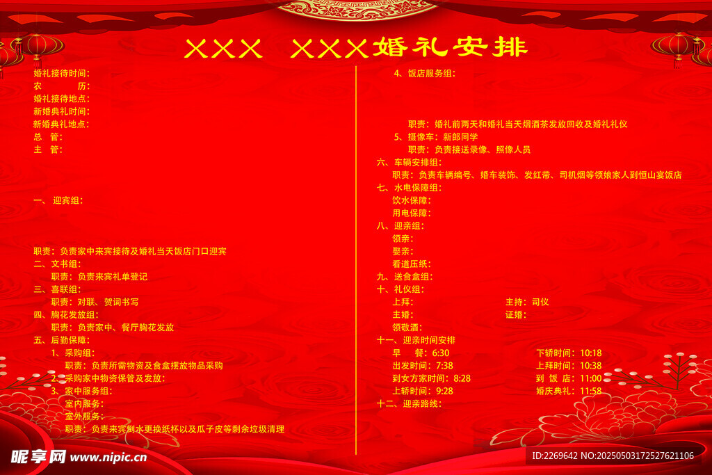 结婚人员安排