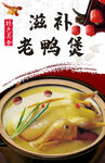 滋补老鸭煲
