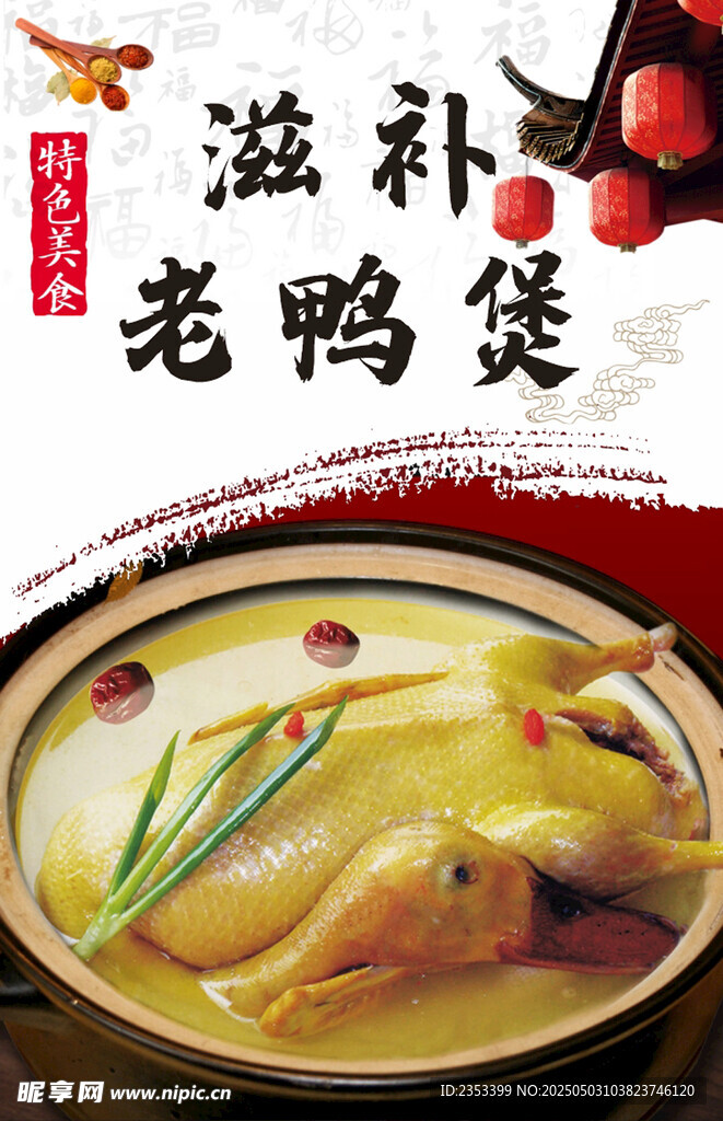 滋补老鸭煲