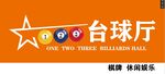 时尚台球厅 娱乐新选择