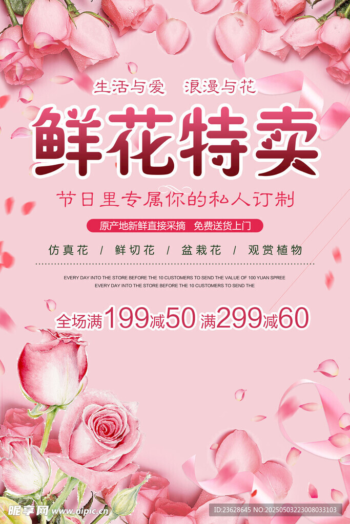 鲜花特卖促销海报
