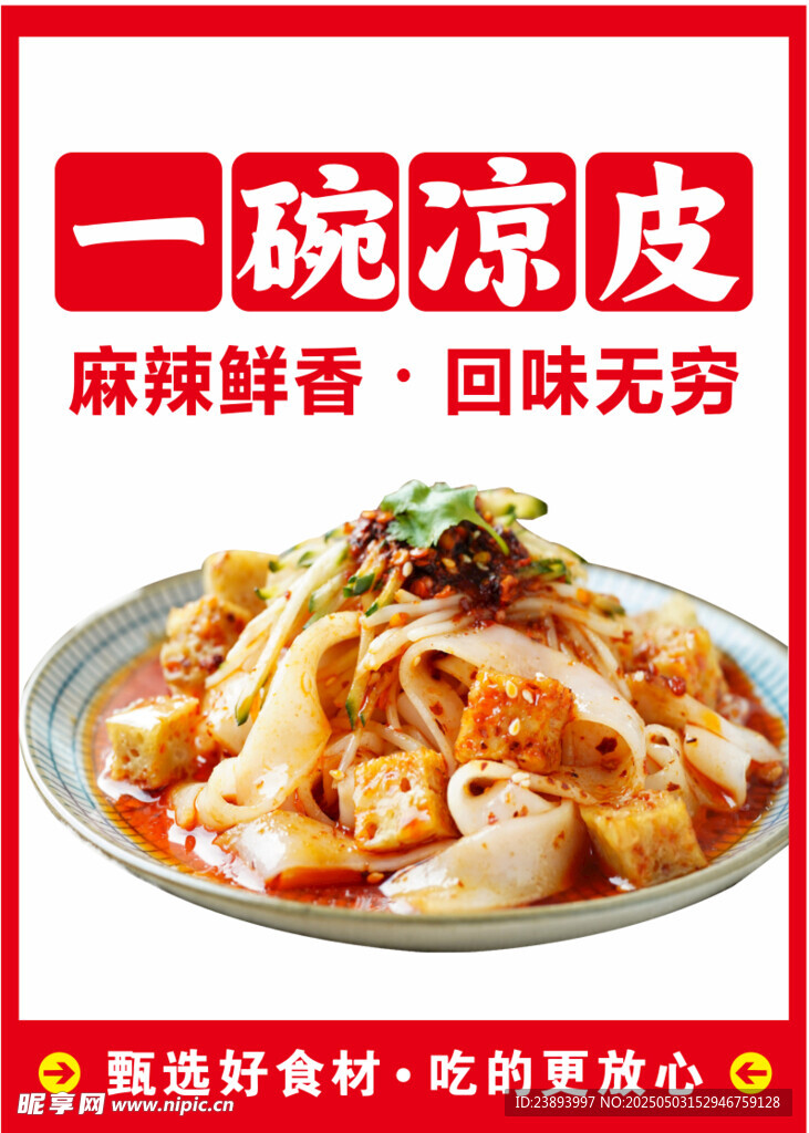一碗凉皮 麻辣鲜香好滋味