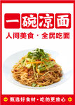 一碗美味凉面等你品尝