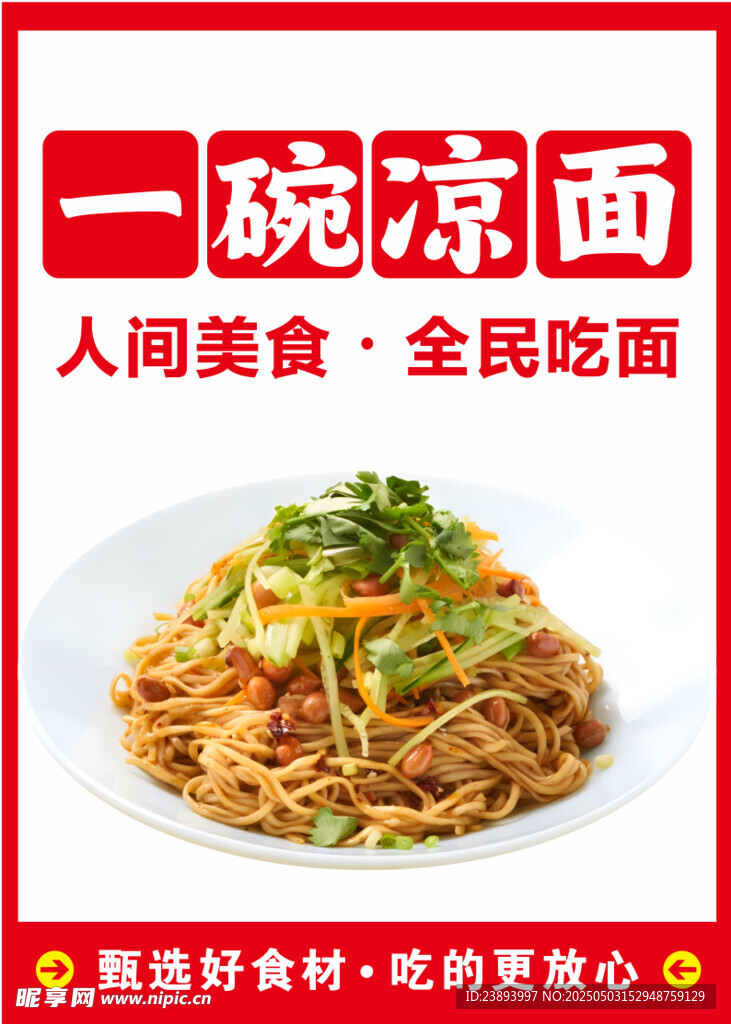 一碗美味凉面等你品尝