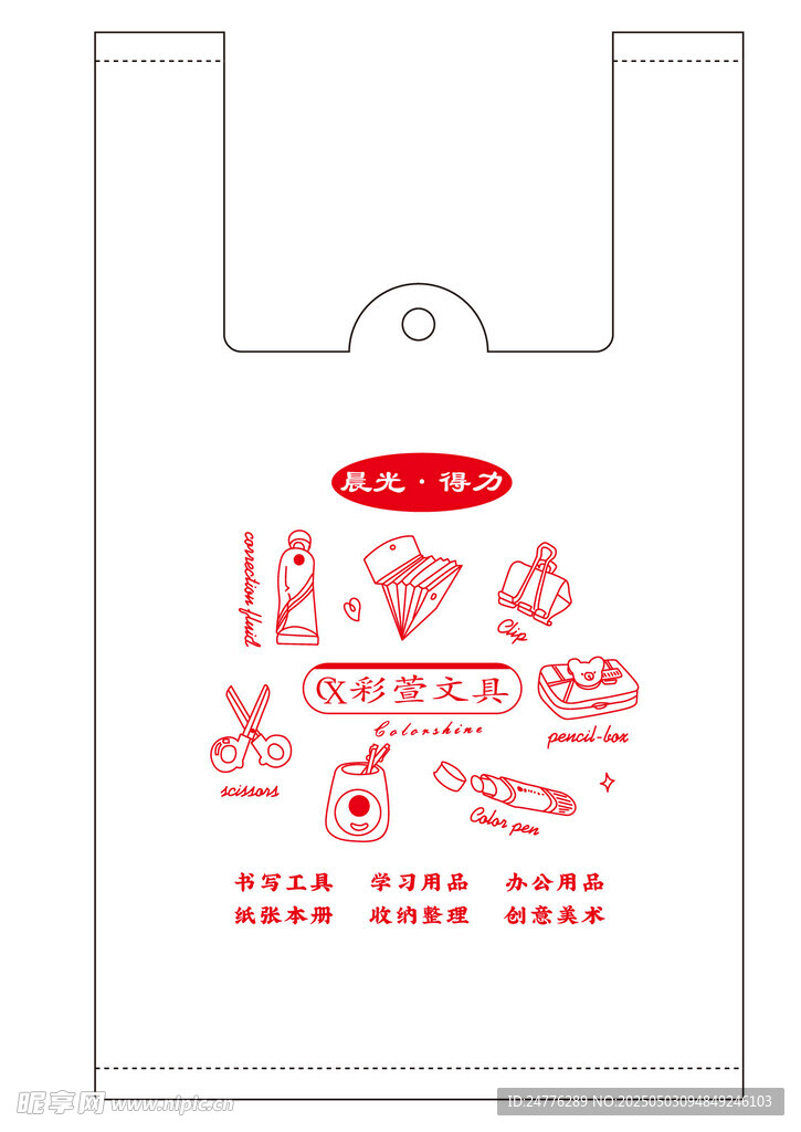 彩萱文具广告袋
