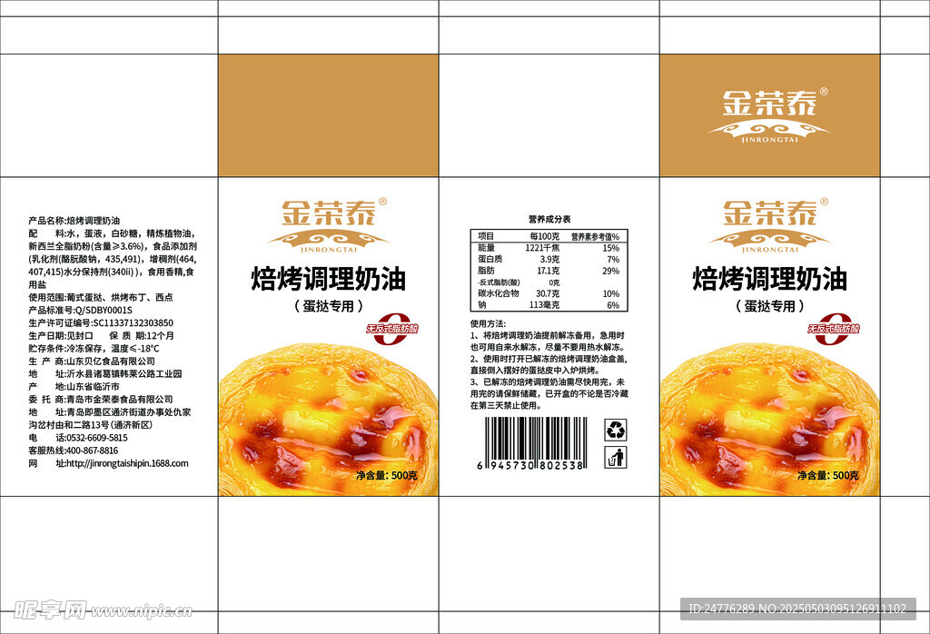 焙烤调理奶油 蛋挞液平面展开图