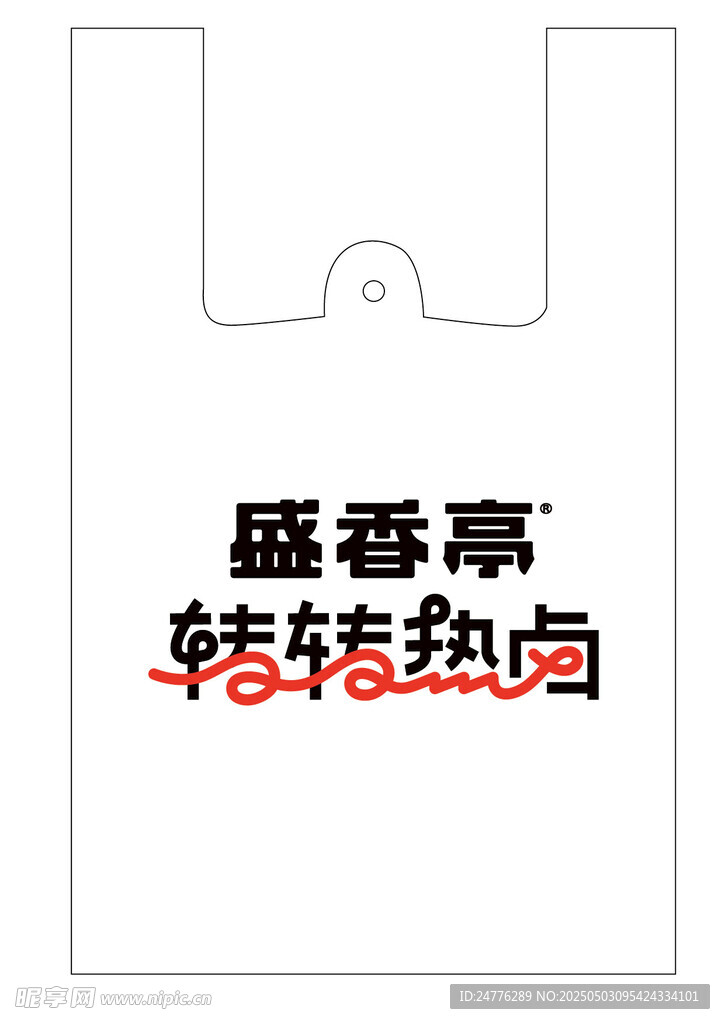盛香亭转转热卤手提袋