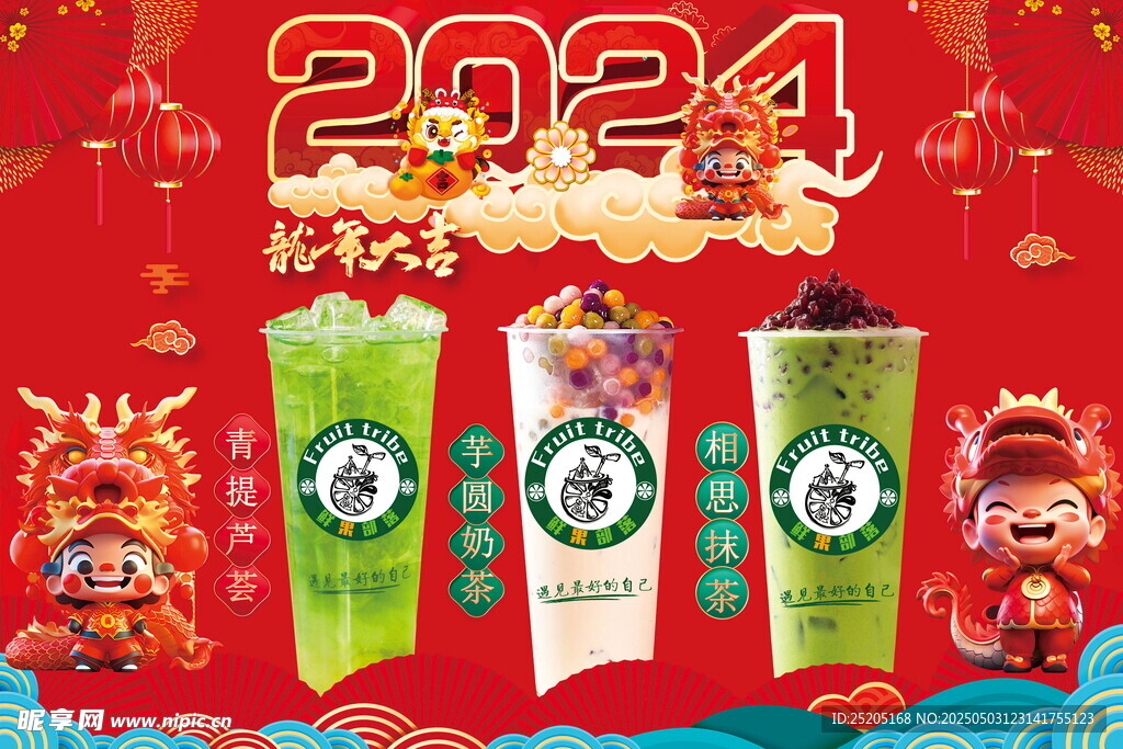 2024新春限定饮品