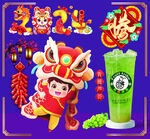 新春舞狮与饮品组合