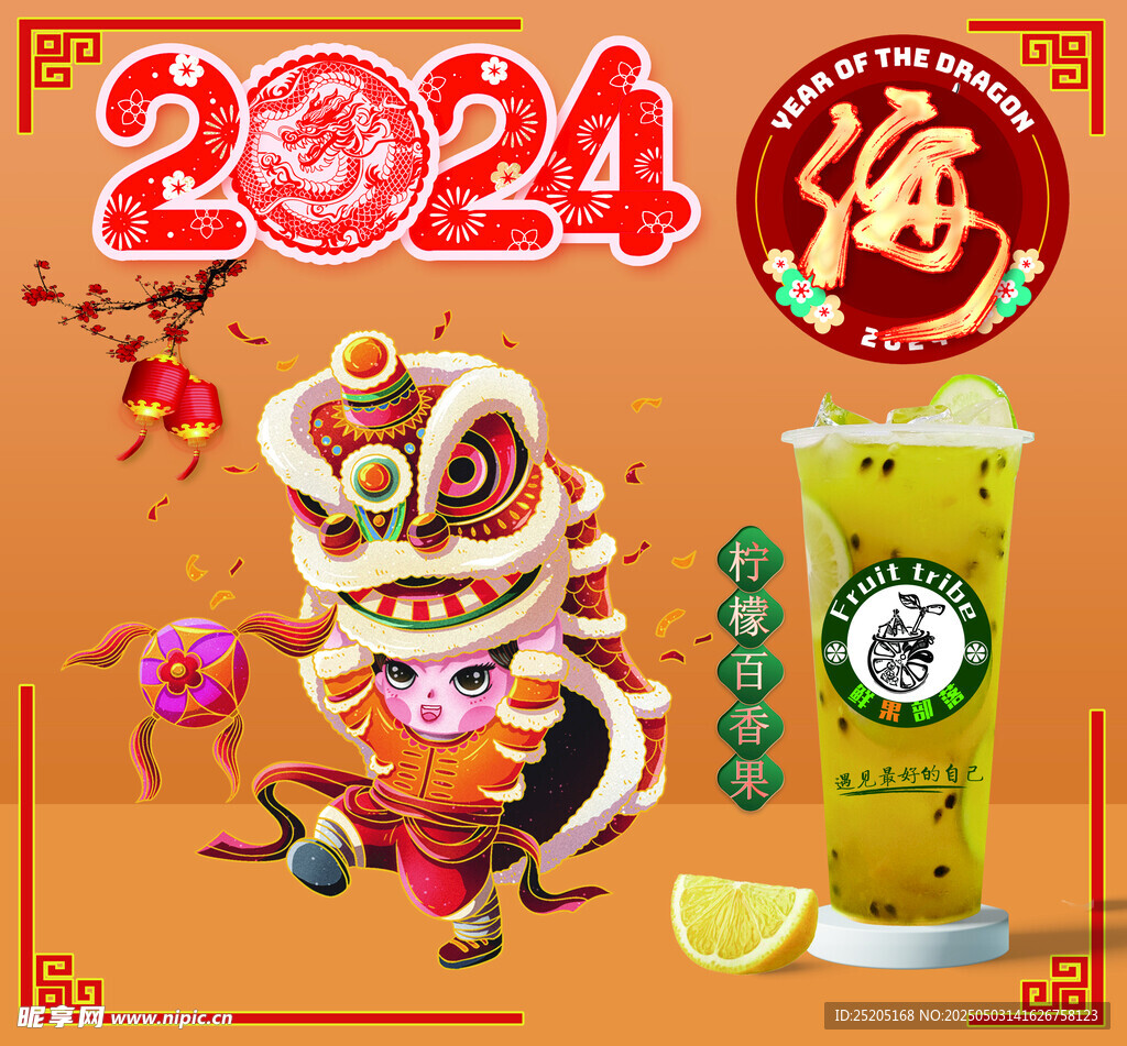 2024龙年海之言新春图