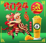2024龙年奶茶欢庆主题图