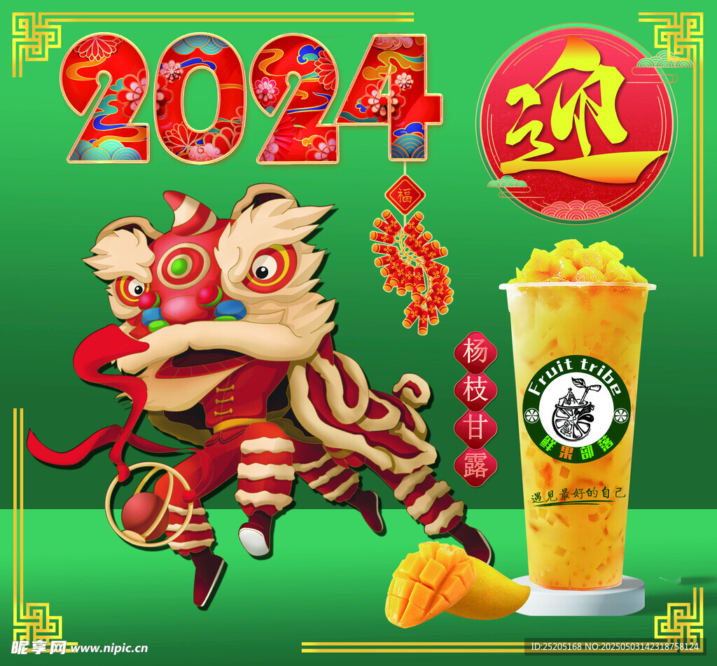 2024龙年奶茶欢庆主题图