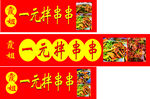 板串 串串 辣串 美食