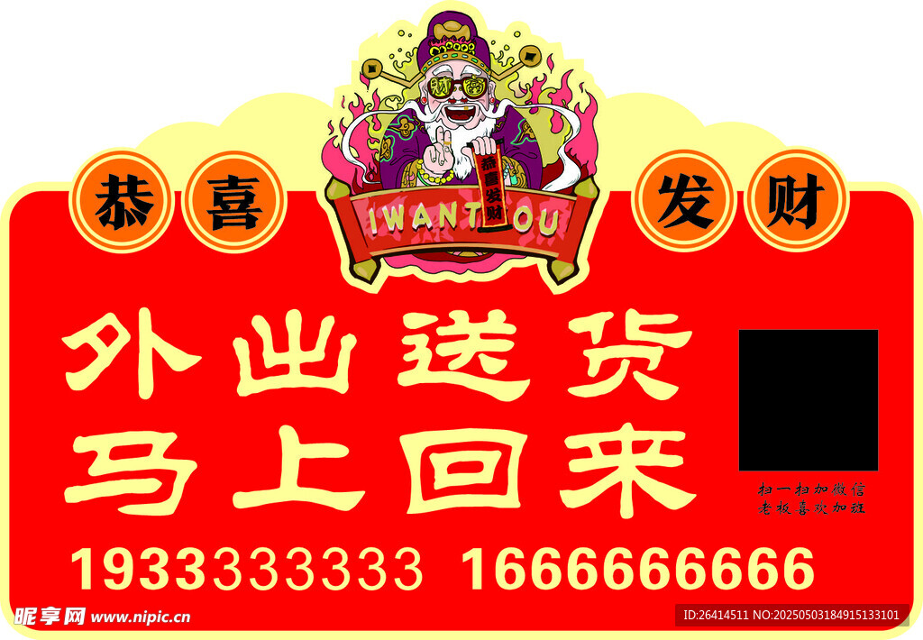恭喜发财马上回来