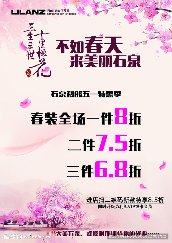 春季女装促销海报