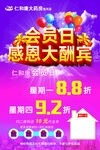 会员日感恩酬宾促销海报