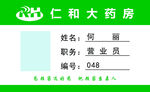 仁和大药房营业员工作牌