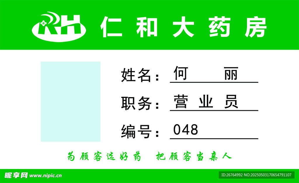 仁和大药房营业员工作牌
