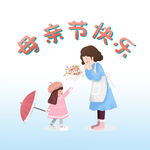  母亲节快乐
