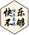 饺子