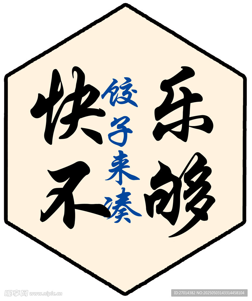 饺子