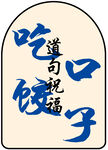 饺子