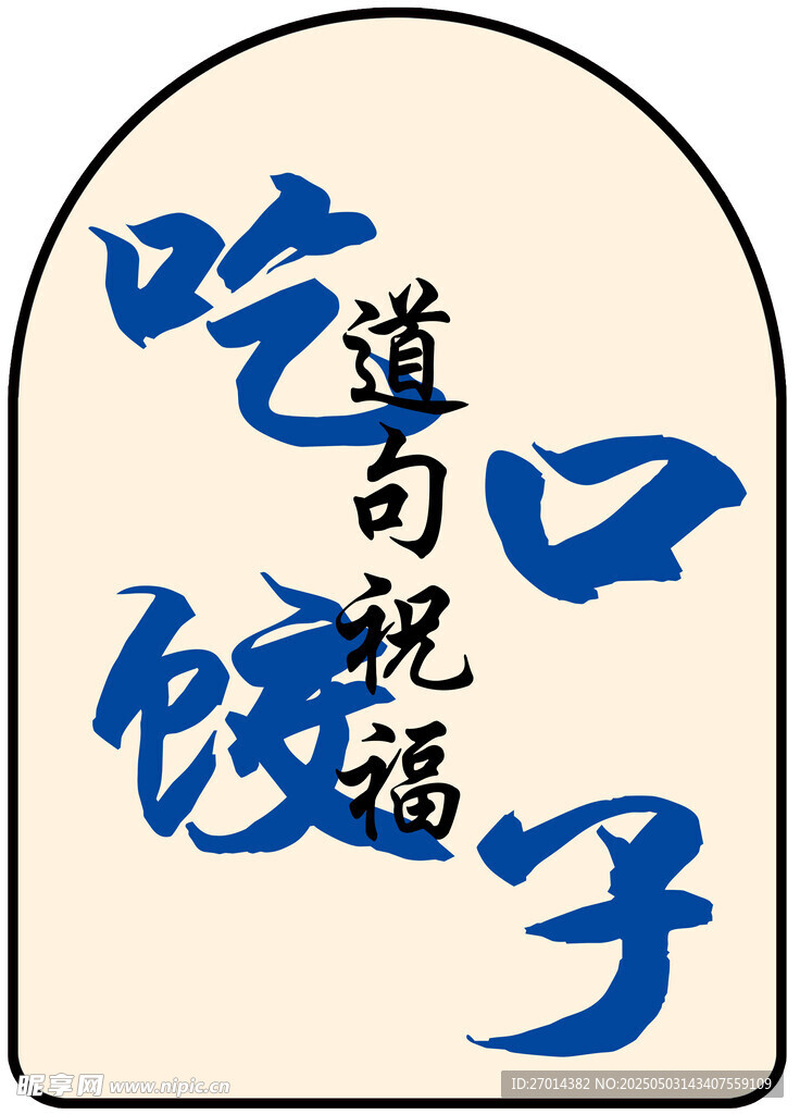 饺子