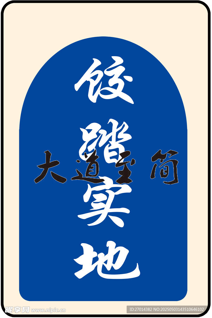 饺子
