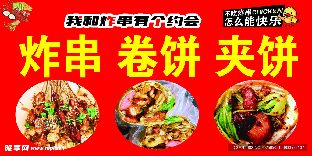炸串