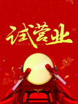 试营业