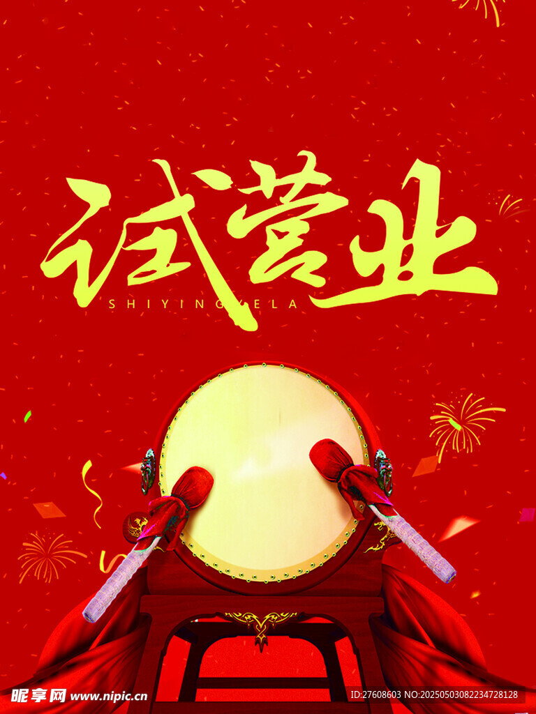 试营业