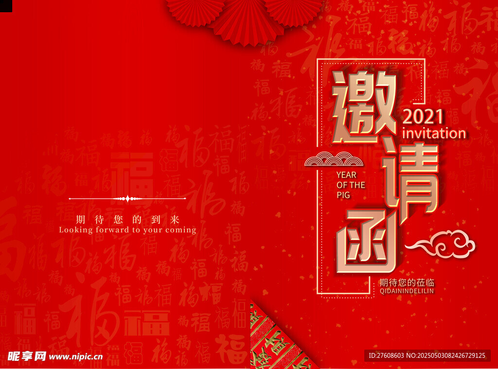 邀请函