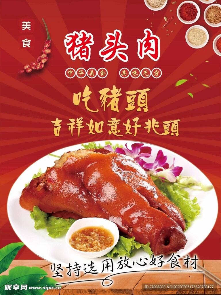猪头肉